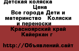 Детская коляска Reindeer Eco leather › Цена ­ 41 950 - Все города Дети и материнство » Коляски и переноски   . Красноярский край,Кайеркан г.